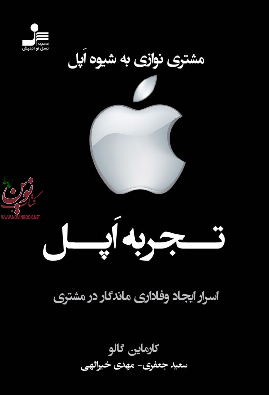 تجربه اپل کارماین گالو با ترجمه ی سعید جعفری انتشارات نسل نواندیش
